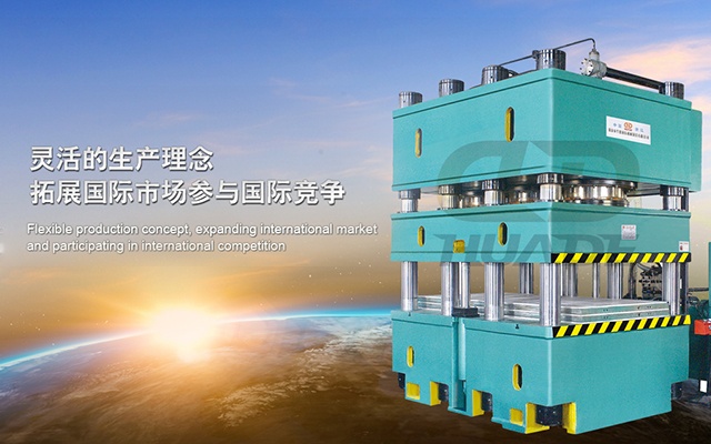 華悳液(ye)壓機 打(da)造(zao)滿(man)足特(te)殊需求(qiu)液(ye)壓機(ji)牀(chuang)、生産(chan)線(xian)及自動化(hua)配(pei)套設備(bei) ！